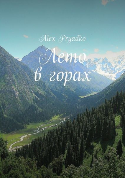 Обложка книги «Лето в горах»