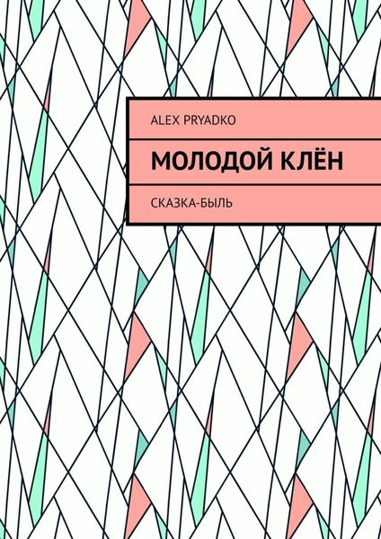 Обложка книги «Молодой клён. Сказка-быль»