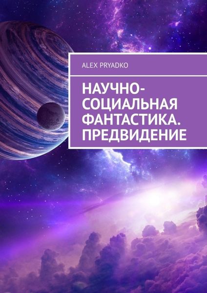 Обложка книги «Научно-социальная фантастика. Предвидение»