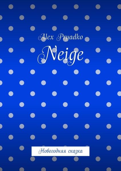 Обложка книги «Neige. Новогодняя сказка»