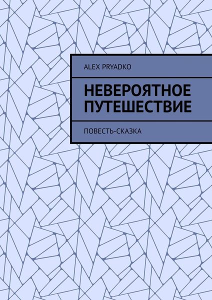 Обложка книги «Невероятное путешествие. Повесть-сказка»
