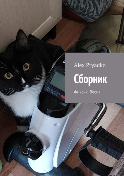 Обложка книги «Сборник. Фиксик. Весна»