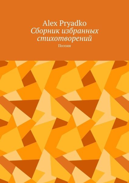 Обложка книги «Сборник избранных стихотворений. Поэзия»
