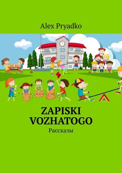 Обложка книги «Zapiski vozhatogo. Рассказы»