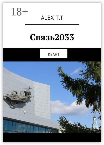 Обложка книги  «Связь2033. Квант»