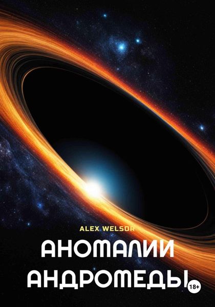 Обложка книги  «Аномалии Андромеды»