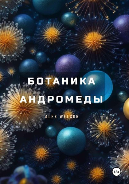 Обложка книги  «Ботаника Андромеды»