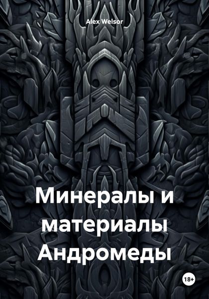 Обложка книги  «Минералы и материалы Андромеды»