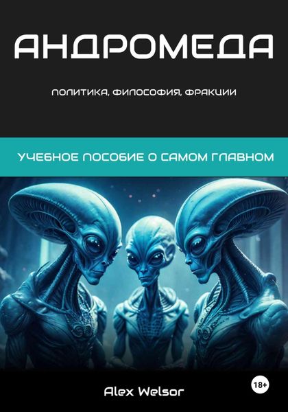 Обложка книги  «Политика, философия и фракции Андромеды»