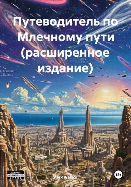 Обложка книги  «Путеводитель по Млечному пути (расширенное издание)»