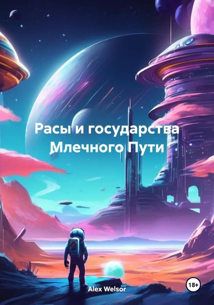 Обложка книги  «Расы и государства Млечного Пути»