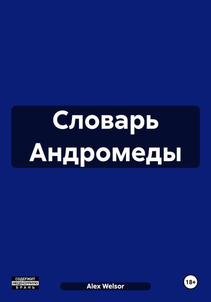 Обложка книги  «Словарь Андромеды»