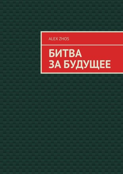 Обложка книги «Битва за Будущее»