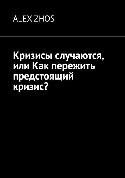 Обложка книги «Кризисы случаются, или Как пережить предстоящий кризис?»