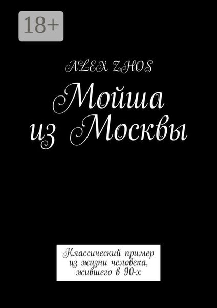 Обложка книги «Мойша из Москвы. Классический пример из жизни человека, жившего в 90-х»