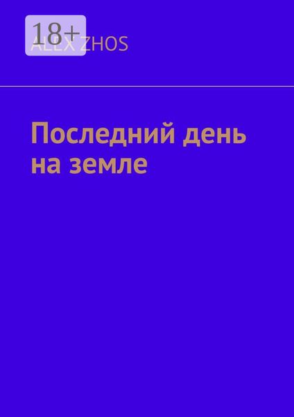 Обложка книги «Последний день на земле»