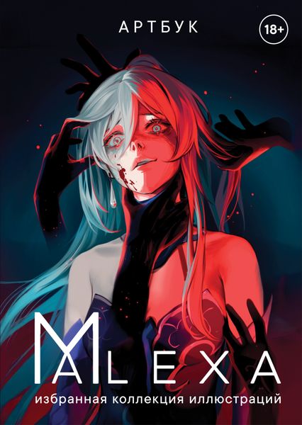 Обложка книги  «Артбук. ALEXA. Избранная коллекция иллюстраций»