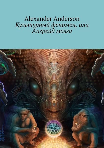 Обложка книги «Культурный феномен, или Апгрейд мозга»