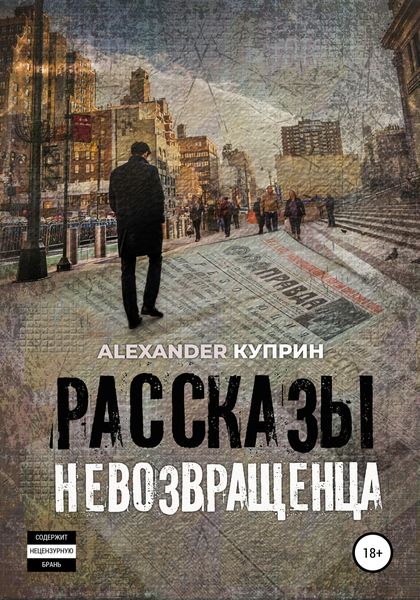 Обложка книги  «Рассказы невозвращенца»