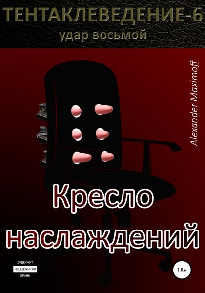 Обложка книги «Кресло наслаждений»