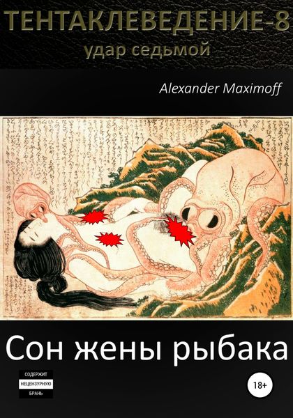 Обложка книги «Сон жены рыбака»