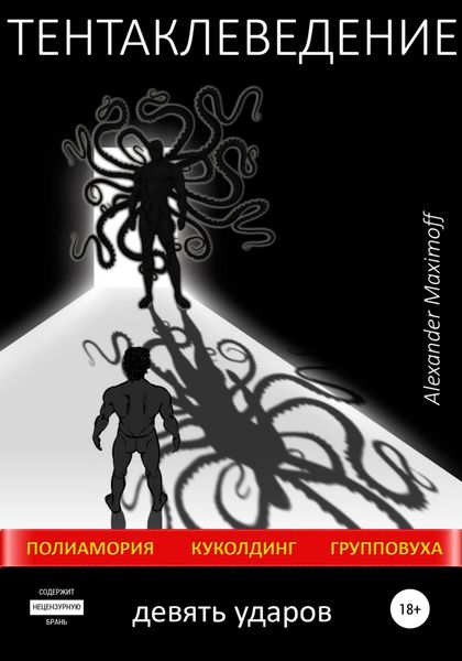 Обложка книги  «Тентаклеведение. Девять ударов»