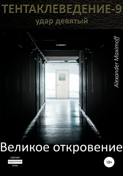 Обложка книги  «Великое откровение»