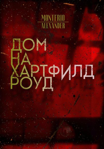Обложка книги  «Дом на Хартфилд-роуд»