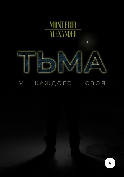 Обложка книги  «Тьма»