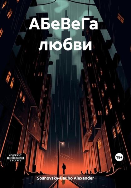Обложка книги «АБеВеГа любви»