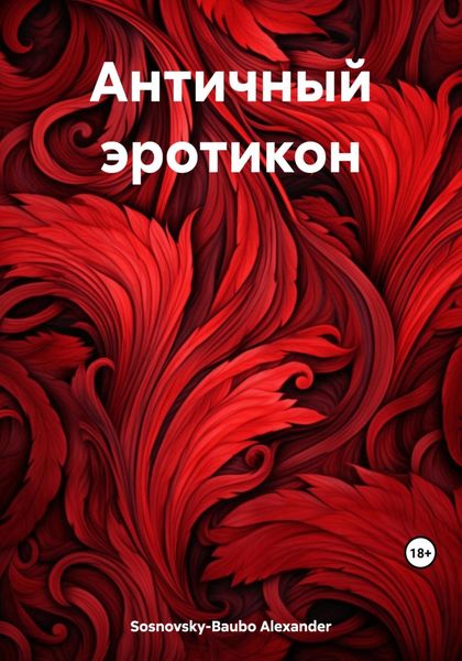 Обложка книги «Античный эротикон»