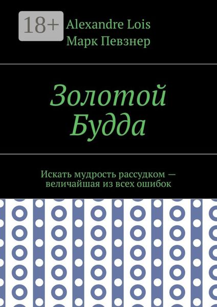 Обложка книги  «Золотой Будда. Искать мудрость рассудком – величайшая из всех ошибок»