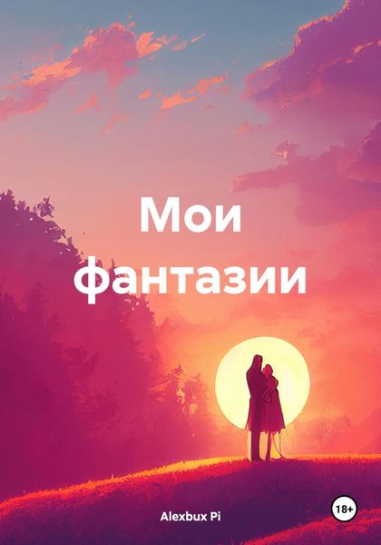 Обложка книги  «Мои фантазии»