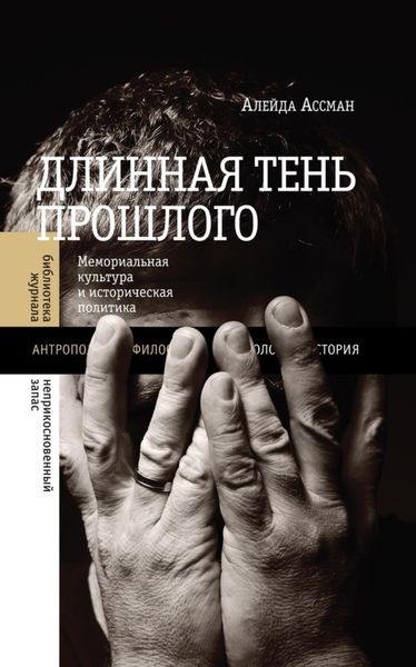 Обложка книги «Длинная тень прошлого. Мемориальная культура и историческая политика»
