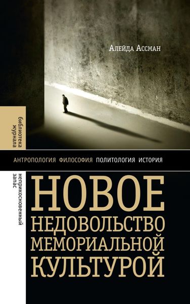 Обложка книги «Новое недовольство мемориальной культурой»