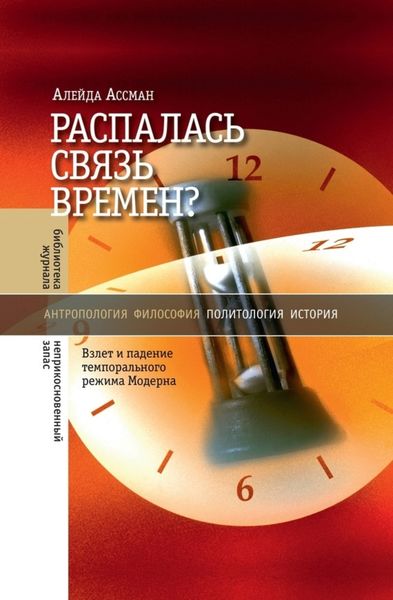 Обложка книги «Распалась связь времен? Взлет и падение темпорального режима Модерна»