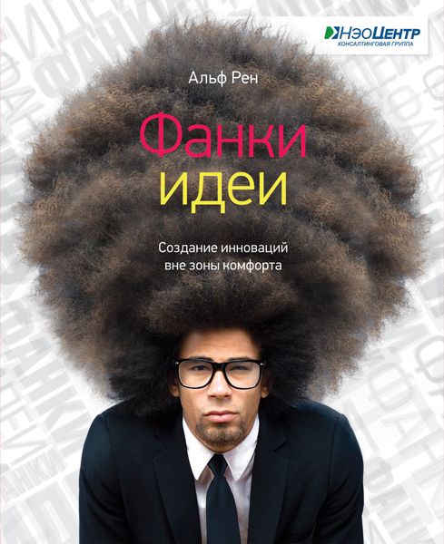 Обложка книги  «Фанки-идеи. Создание инноваций вне зоны комфорта»