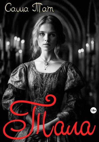 Обложка книги  «Тала»