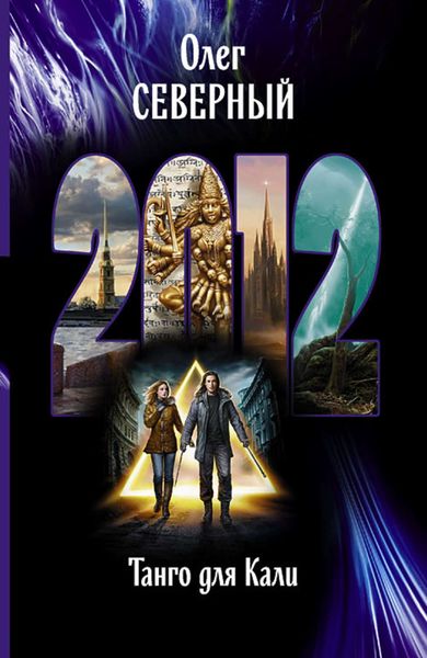 Обложка книги  «2012. Танго для Кали»