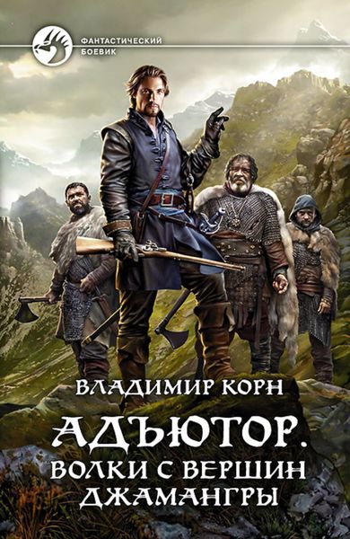 Обложка книги  «Адъютор. Волки с вершин Джамангры»