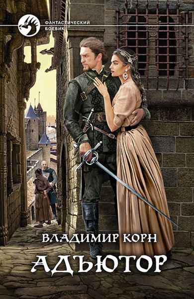 Обложка книги  «Адъютор»