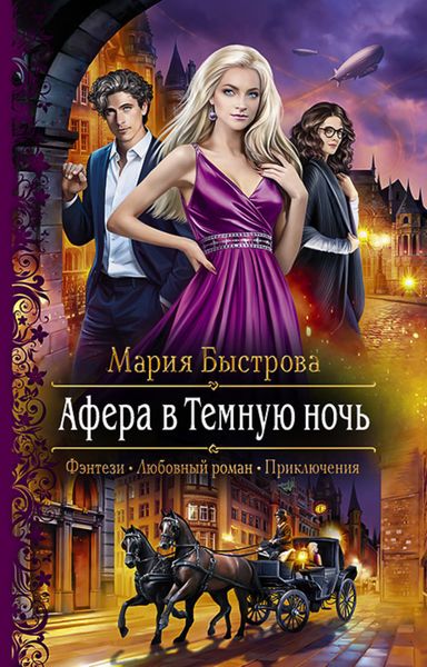 Обложка книги  «Афера в Темную ночь»