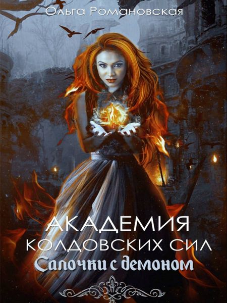 Обложка книги  «Академия колдовских сил. Салочки с демоном»