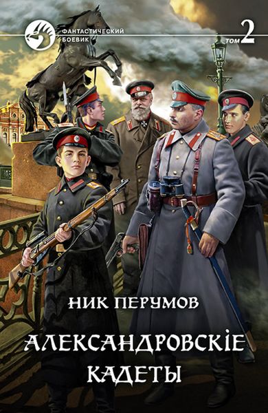 Обложка книги  «Александровскiе кадеты. Том 2»