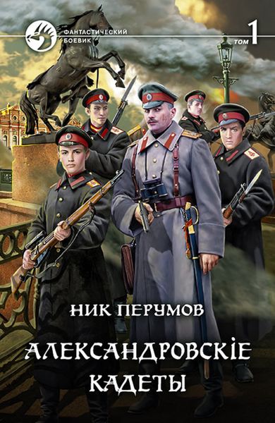 Обложка книги  «Александровскiе кадеты. Том 1»