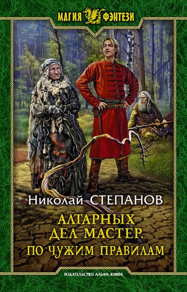 Обложка книги  «Алтарных дел мастер. По чужим правилам»