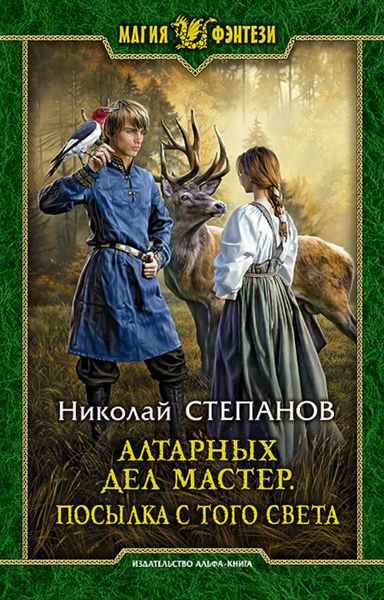 Обложка книги  «Алтарных дел мастер. Посылка с того света»