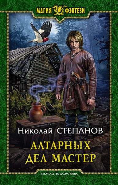 Обложка книги «Алтарных дел мастер»
