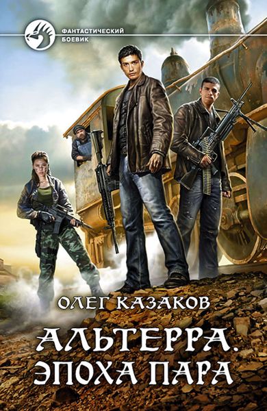 Обложка книги  «Альтерра. Эпоха пара»
