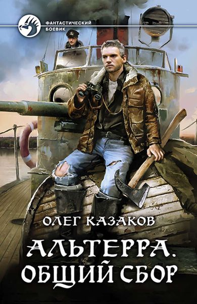 Обложка книги «Альтерра. Общий сбор»